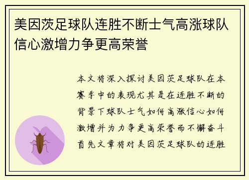 美因茨足球队连胜不断士气高涨球队信心激增力争更高荣誉