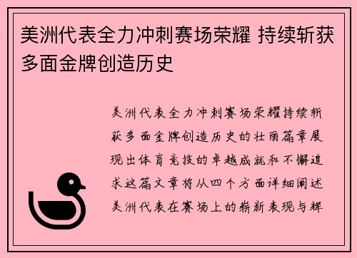 美洲代表全力冲刺赛场荣耀 持续斩获多面金牌创造历史