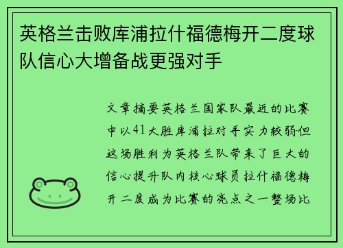 英格兰击败库浦拉什福德梅开二度球队信心大增备战更强对手