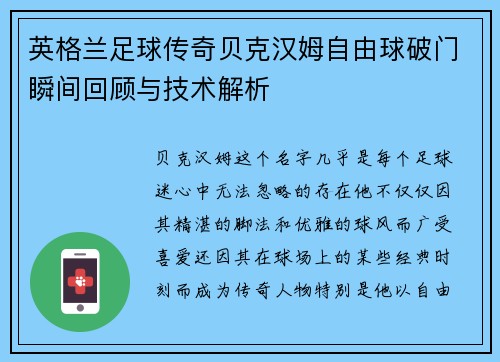英格兰足球传奇贝克汉姆自由球破门瞬间回顾与技术解析