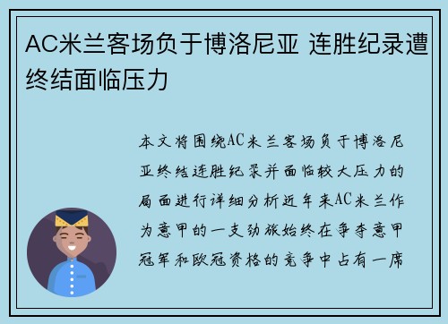 AC米兰客场负于博洛尼亚 连胜纪录遭终结面临压力