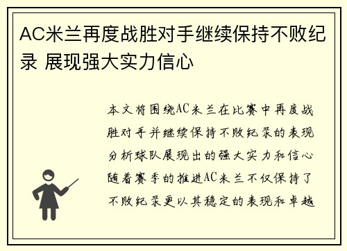 AC米兰再度战胜对手继续保持不败纪录 展现强大实力信心