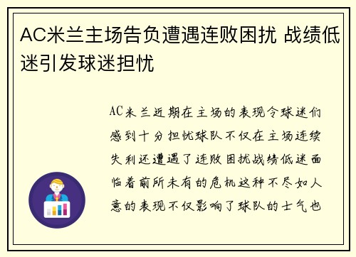 AC米兰主场告负遭遇连败困扰 战绩低迷引发球迷担忧