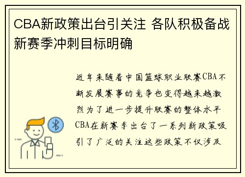 CBA新政策出台引关注 各队积极备战新赛季冲刺目标明确