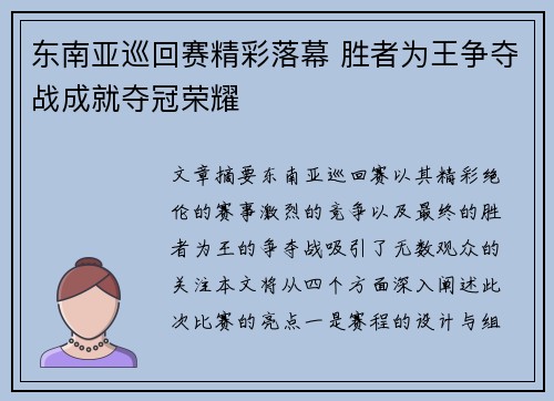 东南亚巡回赛精彩落幕 胜者为王争夺战成就夺冠荣耀