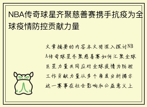 NBA传奇球星齐聚慈善赛携手抗疫为全球疫情防控贡献力量