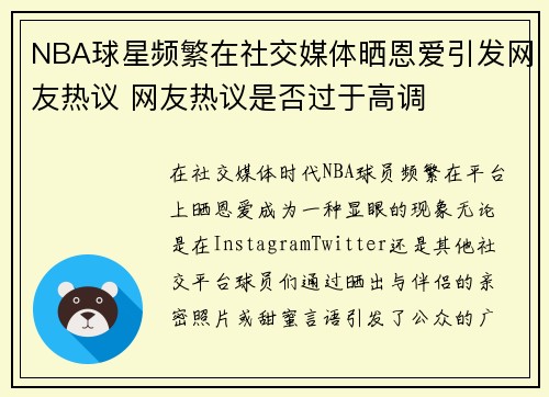 NBA球星频繁在社交媒体晒恩爱引发网友热议 网友热议是否过于高调
