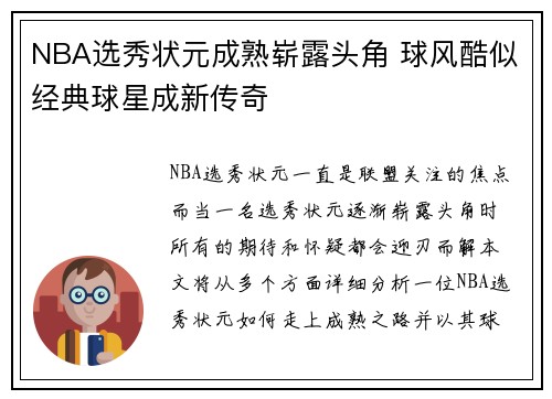 NBA选秀状元成熟崭露头角 球风酷似经典球星成新传奇