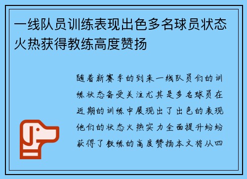 一线队员训练表现出色多名球员状态火热获得教练高度赞扬