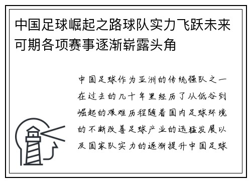 中国足球崛起之路球队实力飞跃未来可期各项赛事逐渐崭露头角