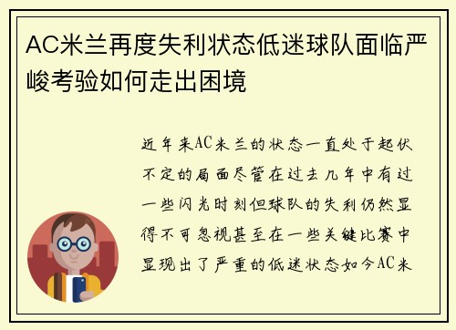 AC米兰再度失利状态低迷球队面临严峻考验如何走出困境