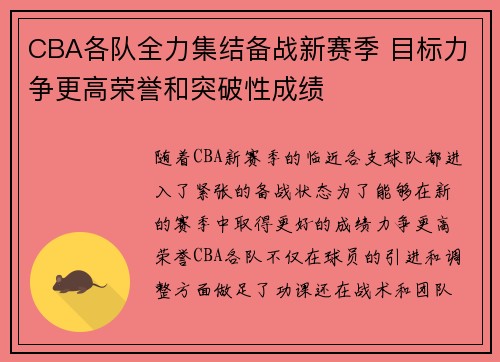 CBA各队全力集结备战新赛季 目标力争更高荣誉和突破性成绩