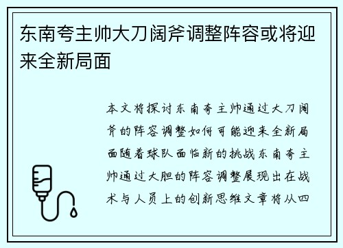 东南夸主帅大刀阔斧调整阵容或将迎来全新局面
