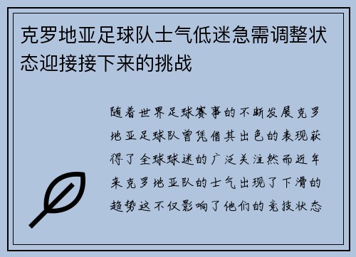 克罗地亚足球队士气低迷急需调整状态迎接接下来的挑战