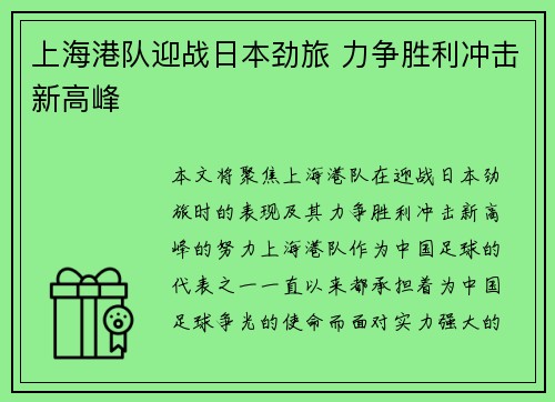 上海港队迎战日本劲旅 力争胜利冲击新高峰