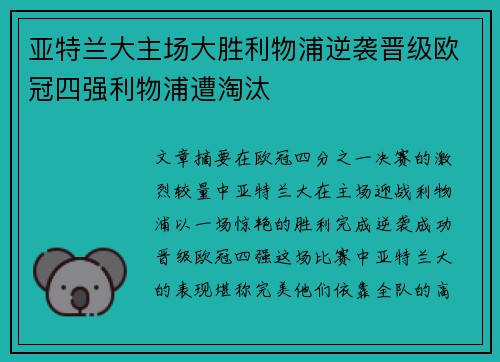 亚特兰大主场大胜利物浦逆袭晋级欧冠四强利物浦遭淘汰