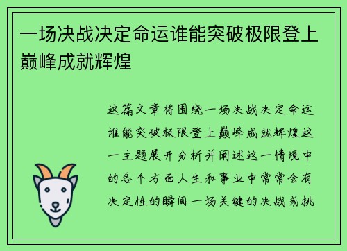 一场决战决定命运谁能突破极限登上巅峰成就辉煌