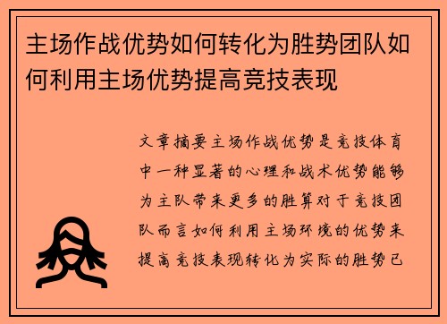 主场作战优势如何转化为胜势团队如何利用主场优势提高竞技表现