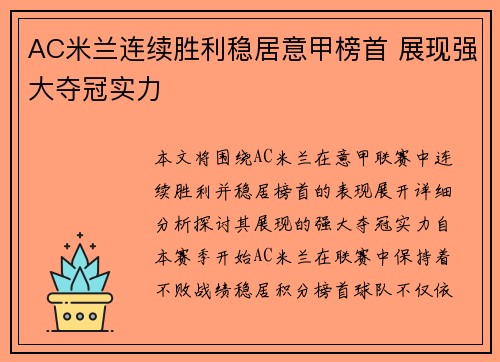 AC米兰连续胜利稳居意甲榜首 展现强大夺冠实力