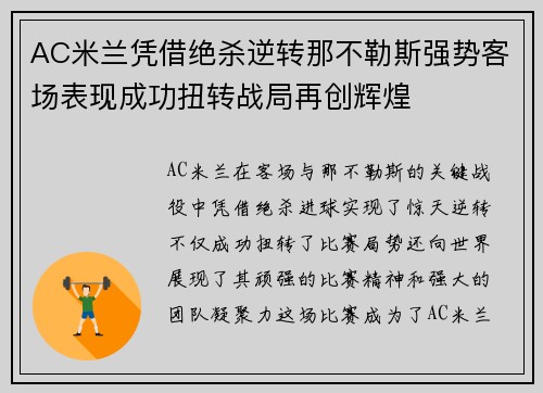 AC米兰凭借绝杀逆转那不勒斯强势客场表现成功扭转战局再创辉煌