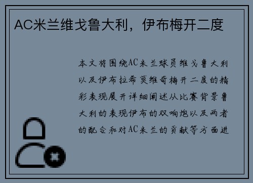 AC米兰维戈鲁大利，伊布梅开二度