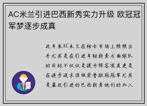 AC米兰引进巴西新秀实力升级 欧冠冠军梦逐步成真