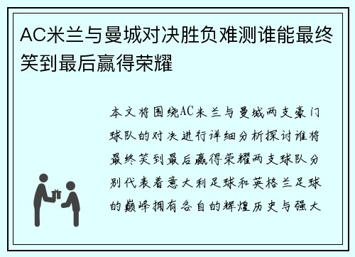 AC米兰与曼城对决胜负难测谁能最终笑到最后赢得荣耀
