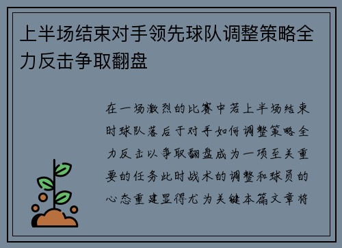 上半场结束对手领先球队调整策略全力反击争取翻盘