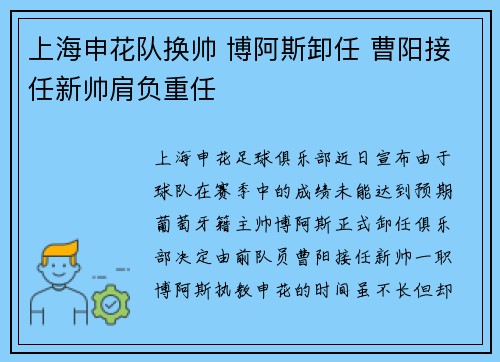 上海申花队换帅 博阿斯卸任 曹阳接任新帅肩负重任