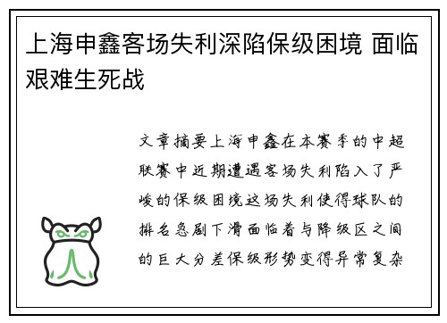 上海申鑫客场失利深陷保级困境 面临艰难生死战