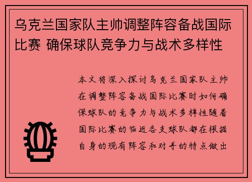 乌克兰国家队主帅调整阵容备战国际比赛 确保球队竞争力与战术多样性
