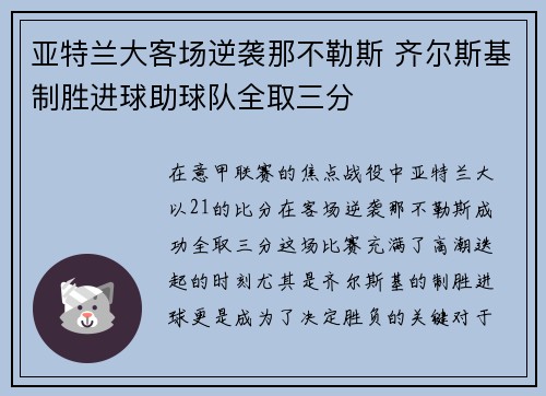 亚特兰大客场逆袭那不勒斯 齐尔斯基制胜进球助球队全取三分