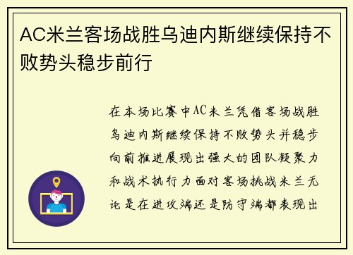 AC米兰客场战胜乌迪内斯继续保持不败势头稳步前行