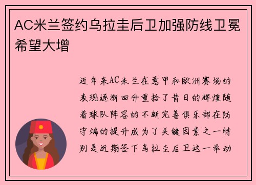 AC米兰签约乌拉圭后卫加强防线卫冕希望大增
