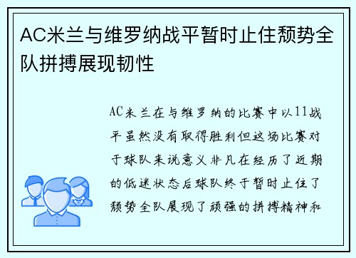 AC米兰与维罗纳战平暂时止住颓势全队拼搏展现韧性