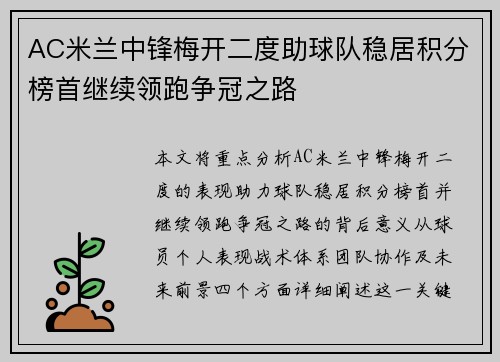 AC米兰中锋梅开二度助球队稳居积分榜首继续领跑争冠之路