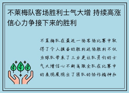 不莱梅队客场胜利士气大增 持续高涨信心力争接下来的胜利