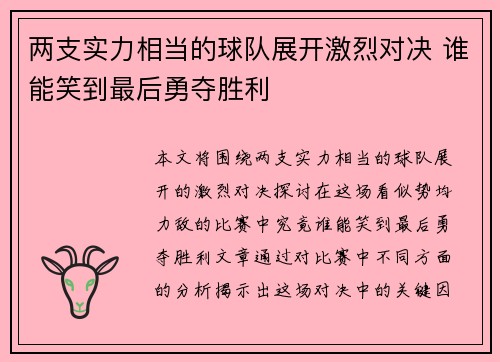 两支实力相当的球队展开激烈对决 谁能笑到最后勇夺胜利