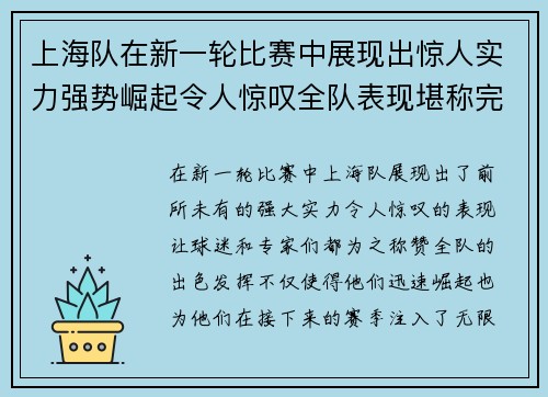 上海队在新一轮比赛中展现出惊人实力强势崛起令人惊叹全队表现堪称完美