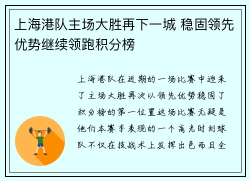 上海港队主场大胜再下一城 稳固领先优势继续领跑积分榜