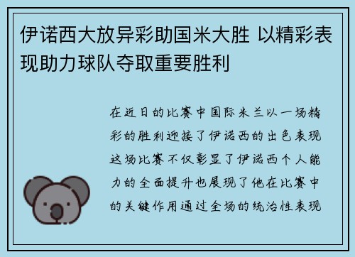 伊诺西大放异彩助国米大胜 以精彩表现助力球队夺取重要胜利