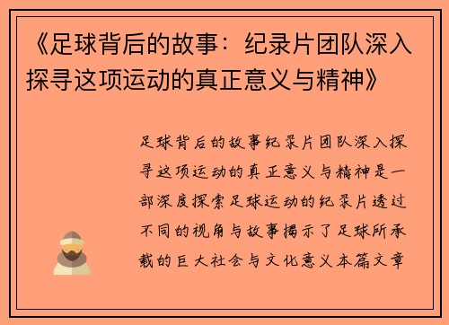 《足球背后的故事：纪录片团队深入探寻这项运动的真正意义与精神》