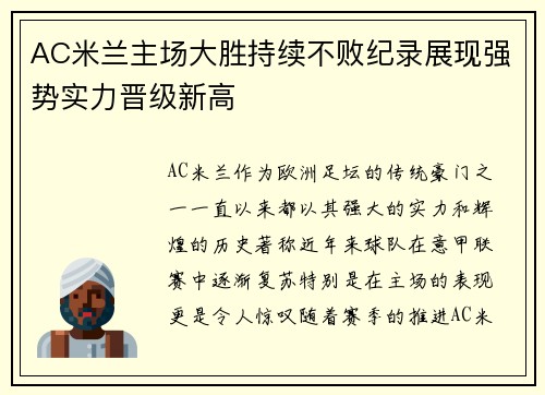 AC米兰主场大胜持续不败纪录展现强势实力晋级新高