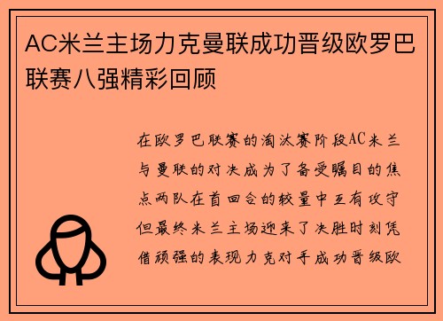 AC米兰主场力克曼联成功晋级欧罗巴联赛八强精彩回顾