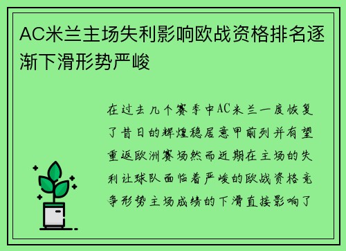 AC米兰主场失利影响欧战资格排名逐渐下滑形势严峻