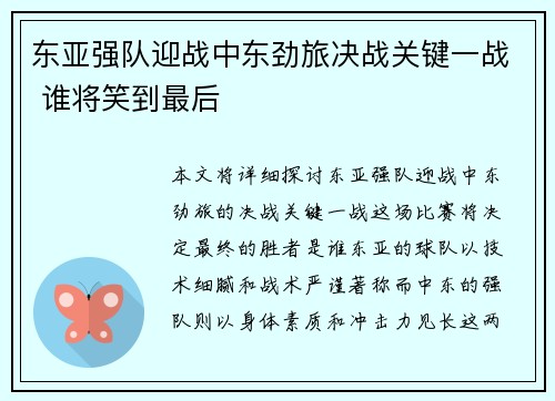 东亚强队迎战中东劲旅决战关键一战 谁将笑到最后