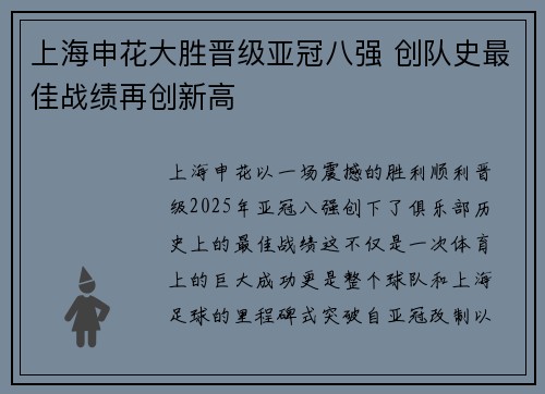 上海申花大胜晋级亚冠八强 创队史最佳战绩再创新高