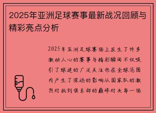 2025年亚洲足球赛事最新战况回顾与精彩亮点分析