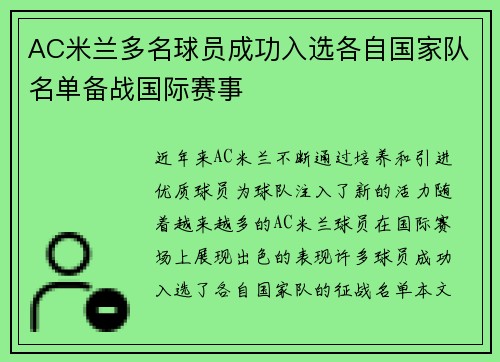 AC米兰多名球员成功入选各自国家队名单备战国际赛事
