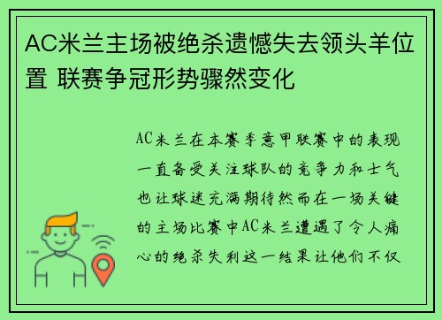 AC米兰主场被绝杀遗憾失去领头羊位置 联赛争冠形势骤然变化